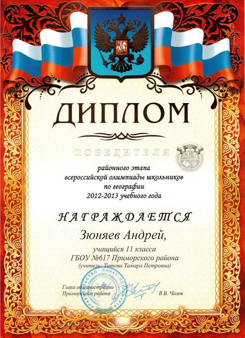 2012-2013 Зюняев (РО-география) 